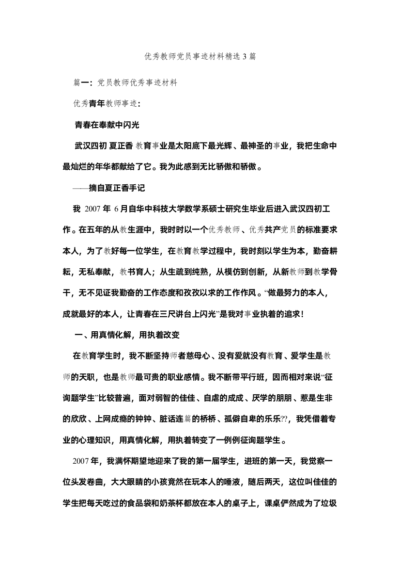 【精编】优秀教师党员事迹材料3篇