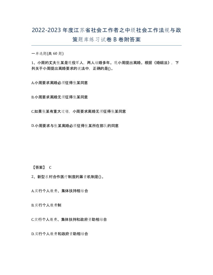 2022-2023年度江苏省社会工作者之中级社会工作法规与政策题库练习试卷B卷附答案