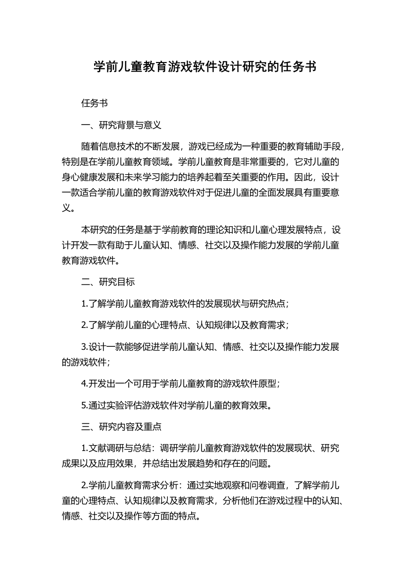 学前儿童教育游戏软件设计研究的任务书