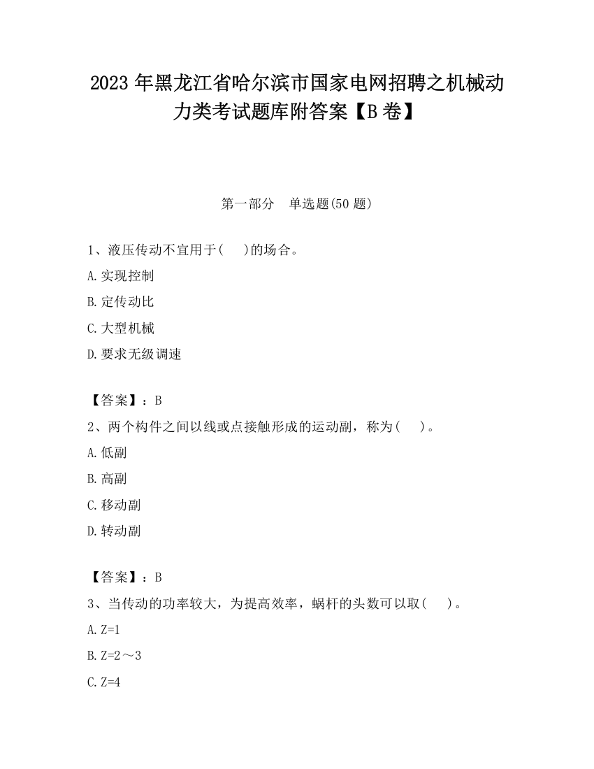 2023年黑龙江省哈尔滨市国家电网招聘之机械动力类考试题库附答案【B卷】