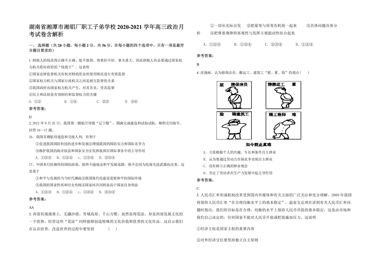 湖南省湘潭市湘铝厂职工子弟学校2020-2021学年高三政治月考试卷含解析