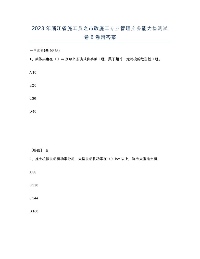 2023年浙江省施工员之市政施工专业管理实务能力检测试卷B卷附答案