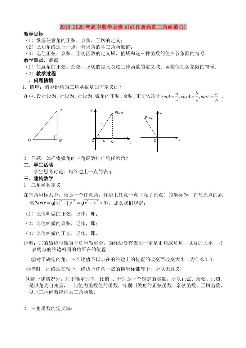 2019-2020年高中数学必修4(A)任意角的三角函数(1)