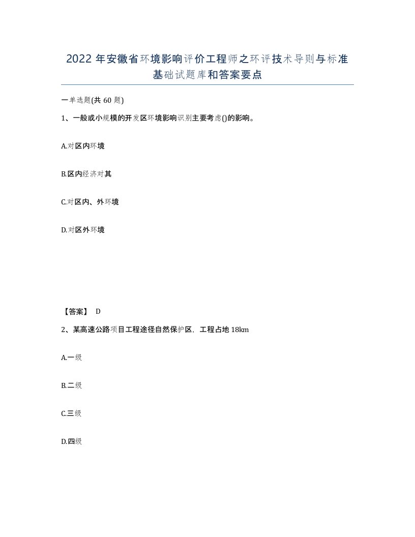 2022年安徽省环境影响评价工程师之环评技术导则与标准基础试题库和答案要点