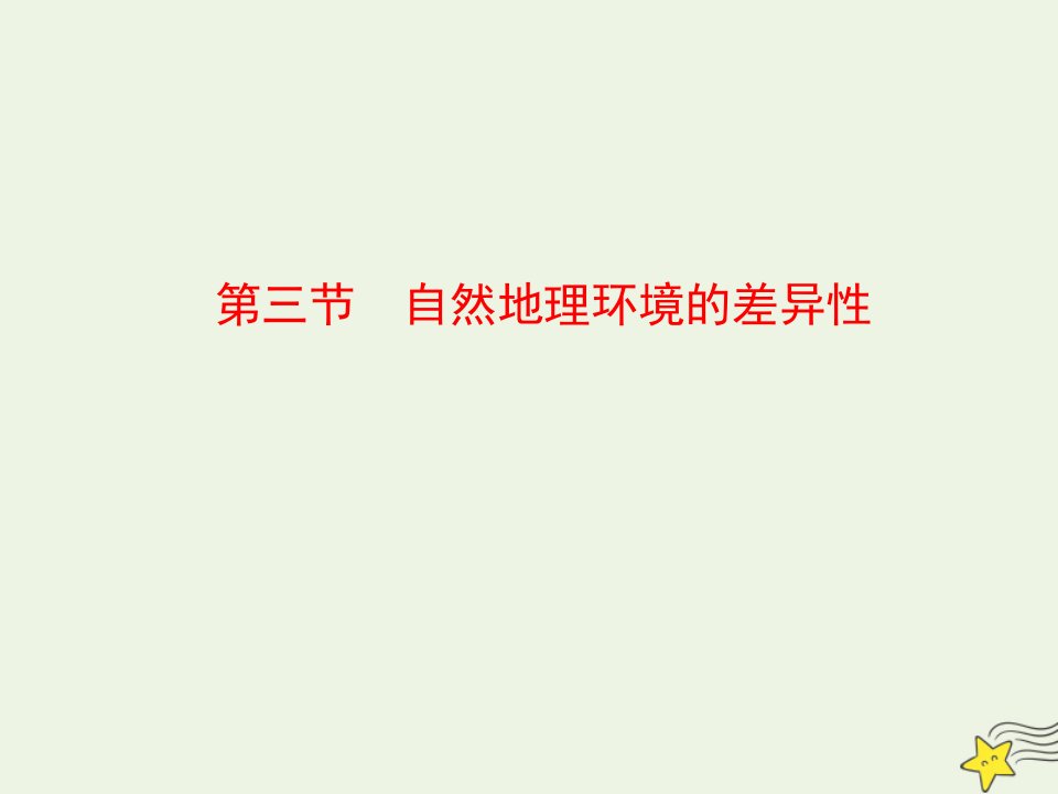 高中地理第三章自然地理环境的整体性与差异性第三节自然地理环境的差异性课件湘教版必修1