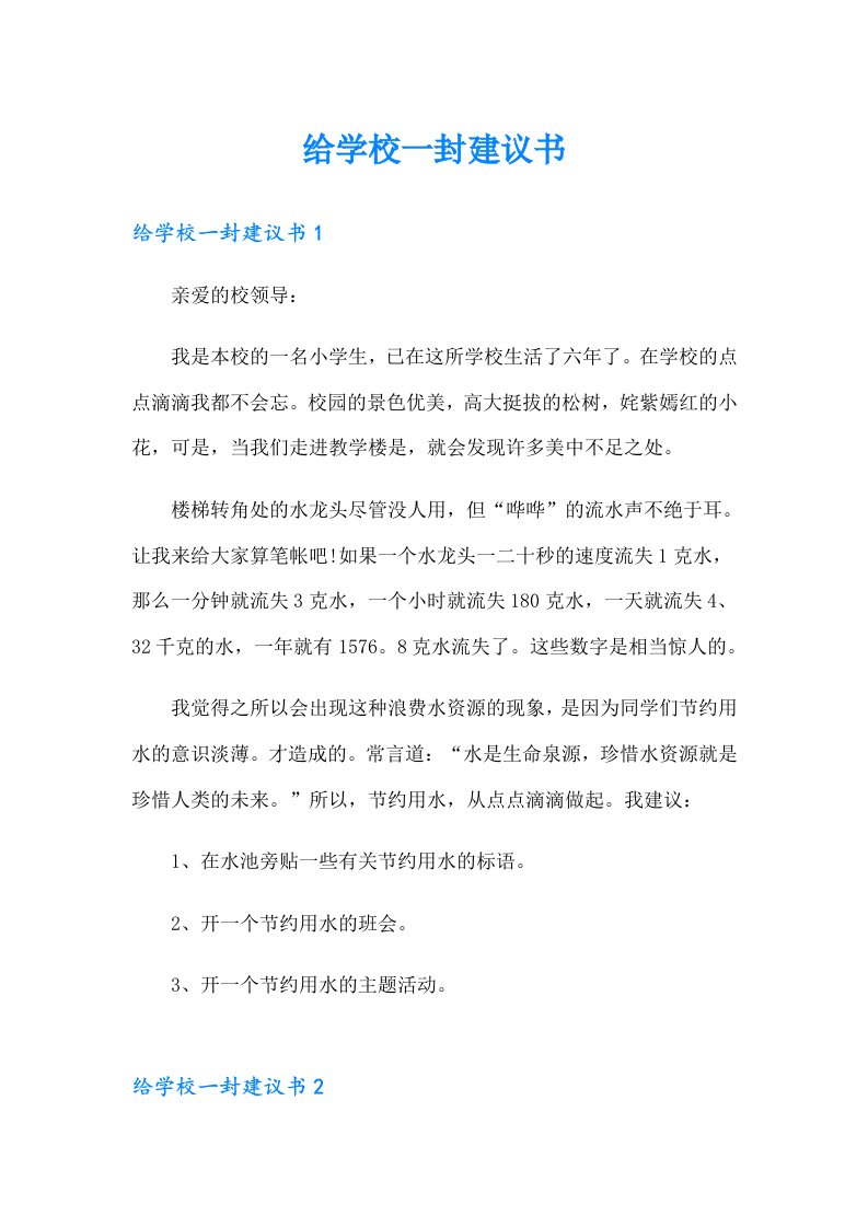 给学校一封建议书