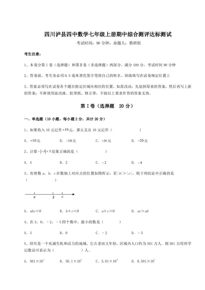 小卷练透四川泸县四中数学七年级上册期中综合测评达标测试A卷（附答案详解）