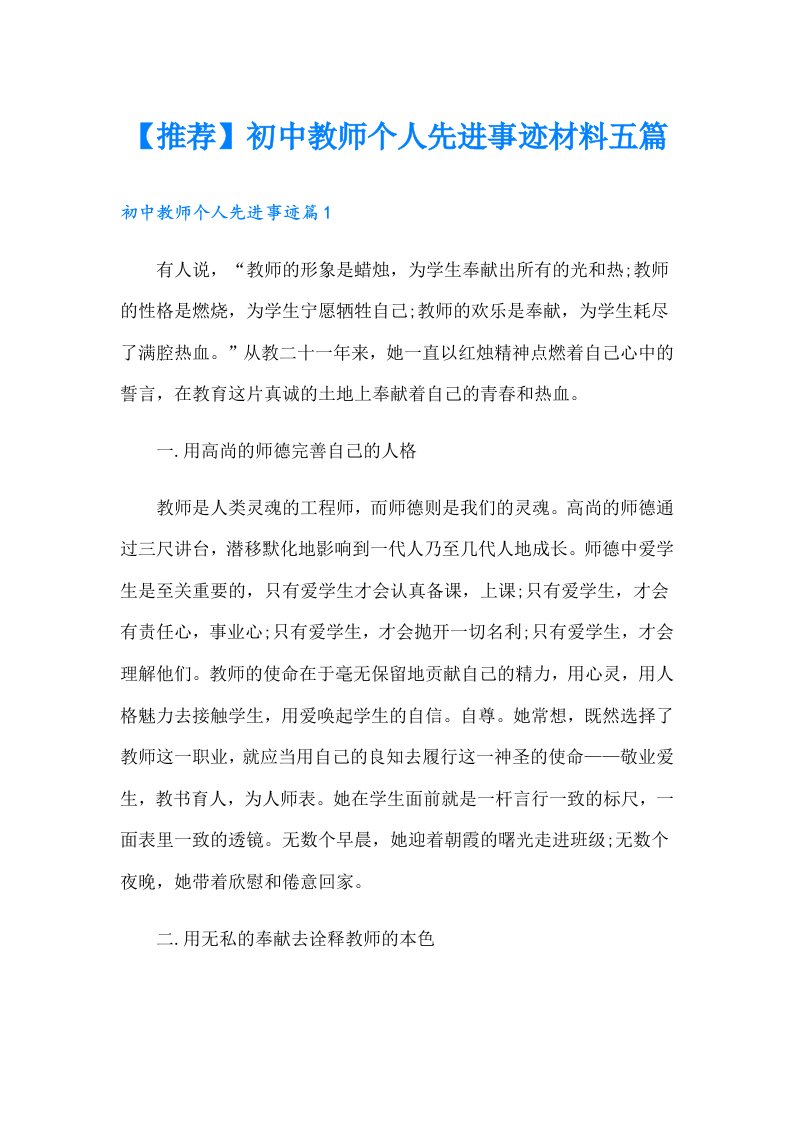 【推荐】初中教师个人先进事迹材料五篇