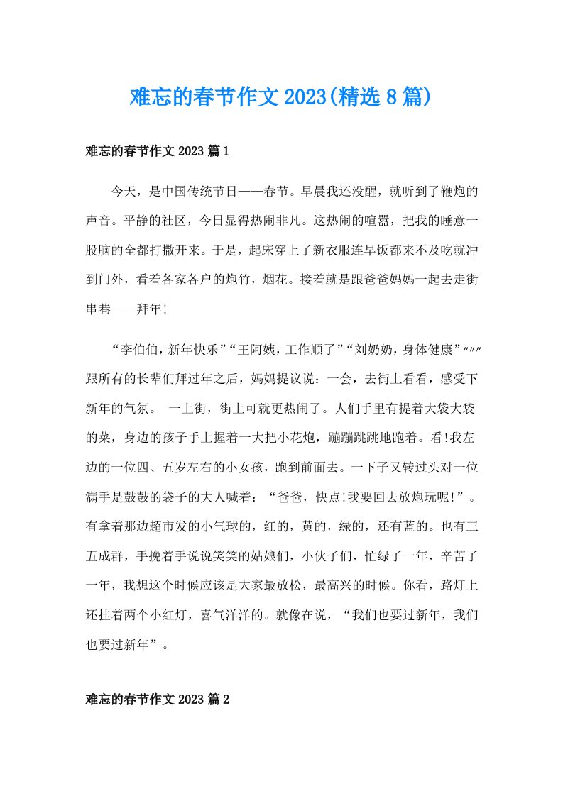 难忘的春节作文2023(精选8篇)