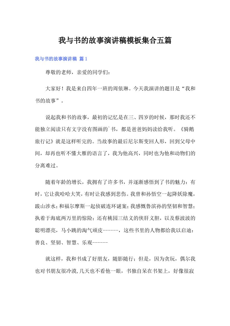 我与书的故事演讲稿模板集合五篇