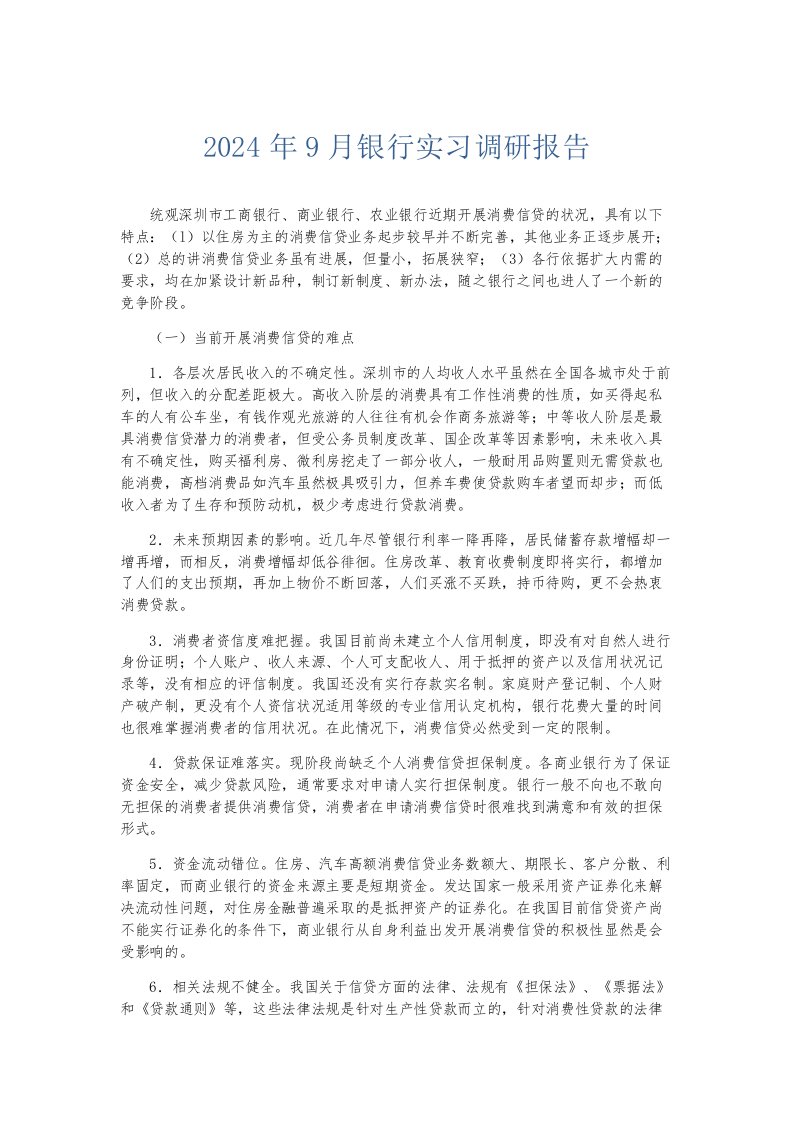 实习报告2024年9月银行实习调研报告