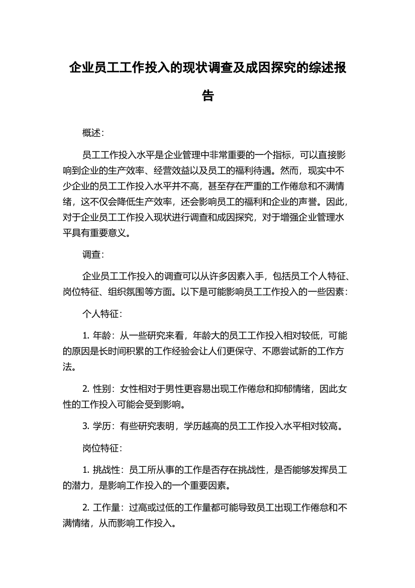 企业员工工作投入的现状调查及成因探究的综述报告