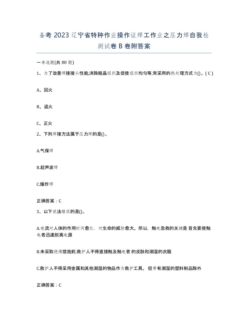 备考2023辽宁省特种作业操作证焊工作业之压力焊自我检测试卷B卷附答案