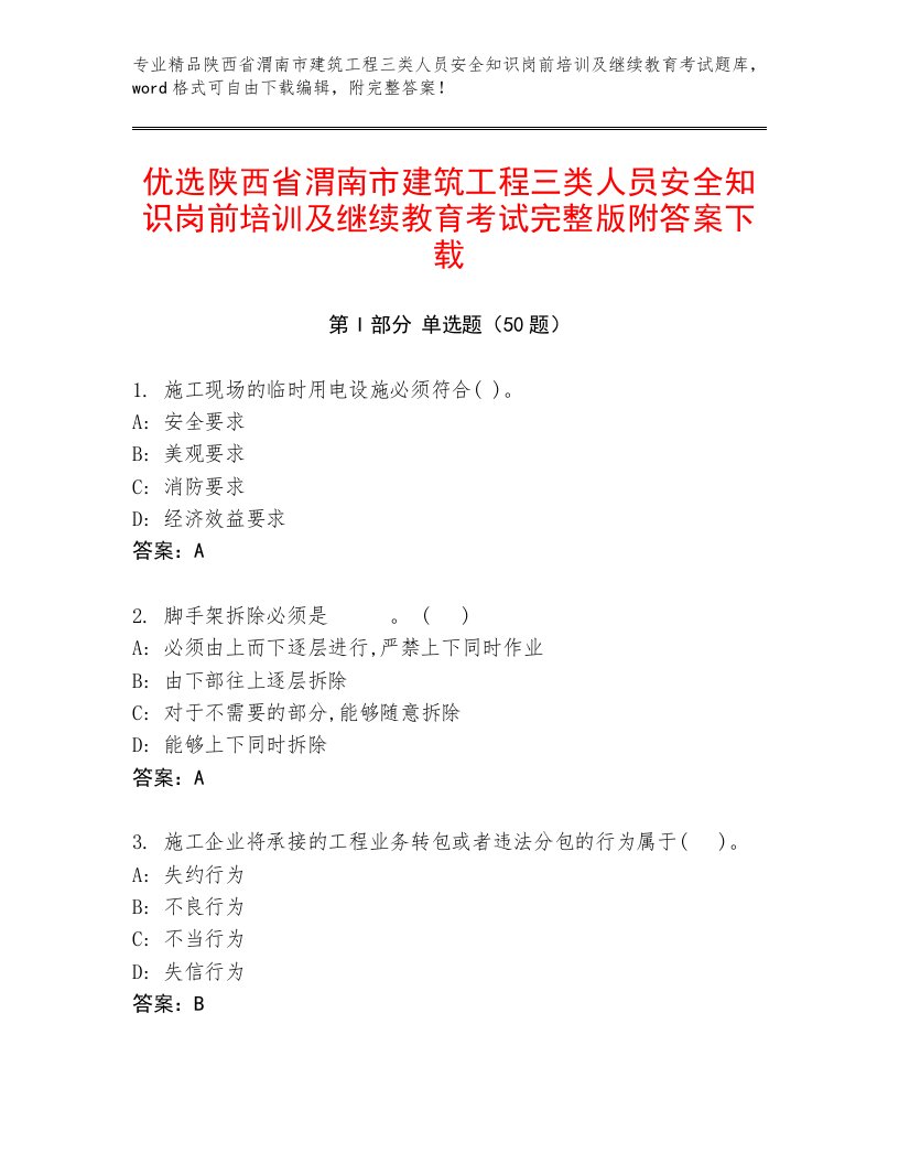 优选陕西省渭南市建筑工程三类人员安全知识岗前培训及继续教育考试完整版附答案下载