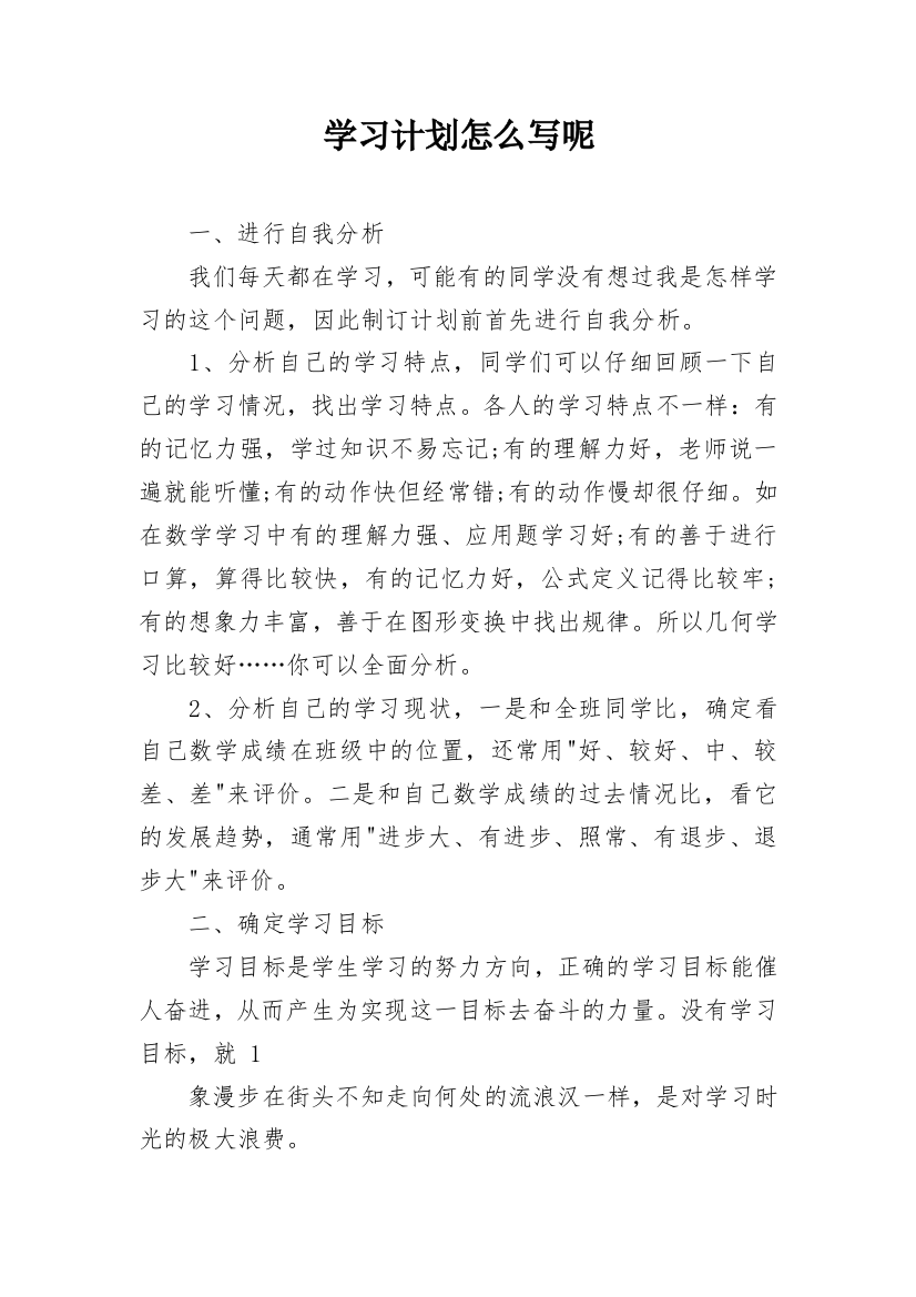 学习计划怎么写呢