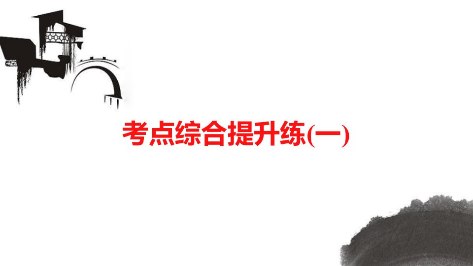 高考语文总复习大一轮（人教全国版）语言基础知识考点综合提升练(1)