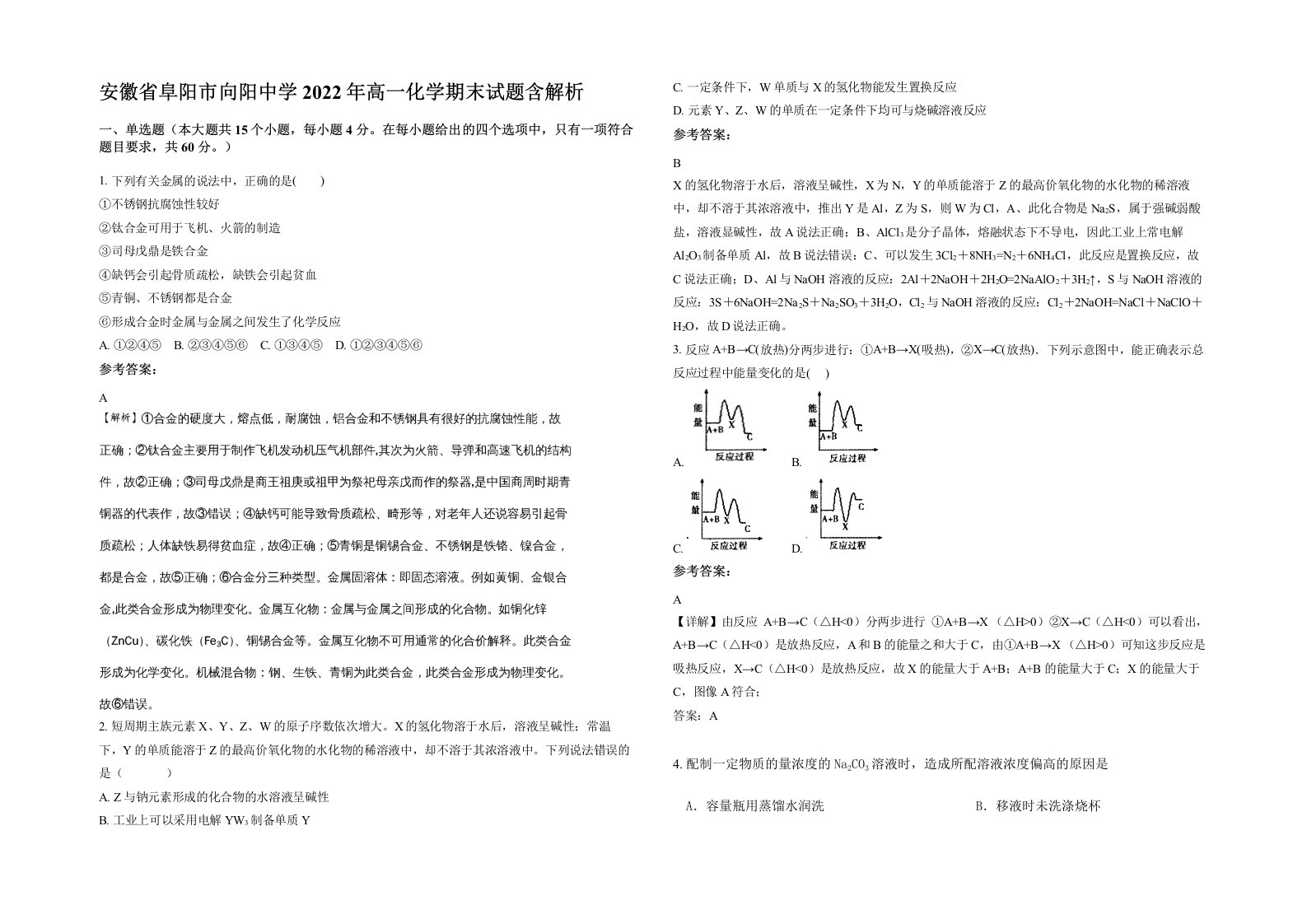 安徽省阜阳市向阳中学2022年高一化学期末试题含解析