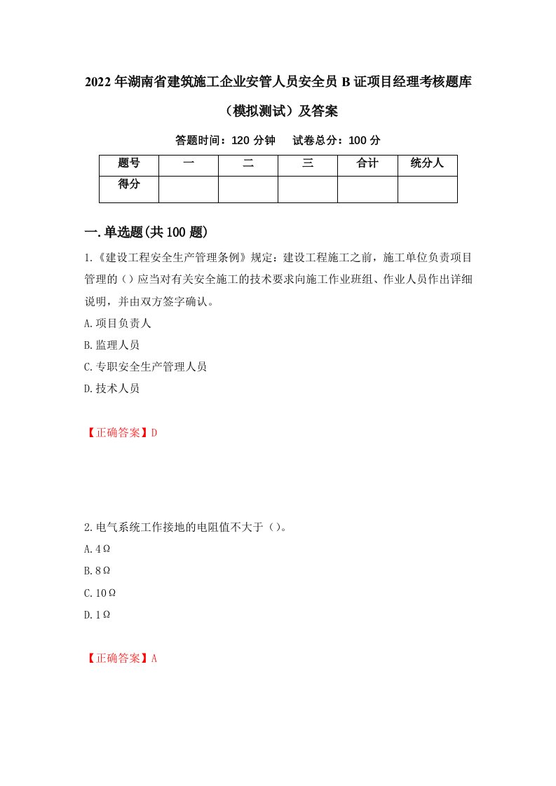 2022年湖南省建筑施工企业安管人员安全员B证项目经理考核题库模拟测试及答案46