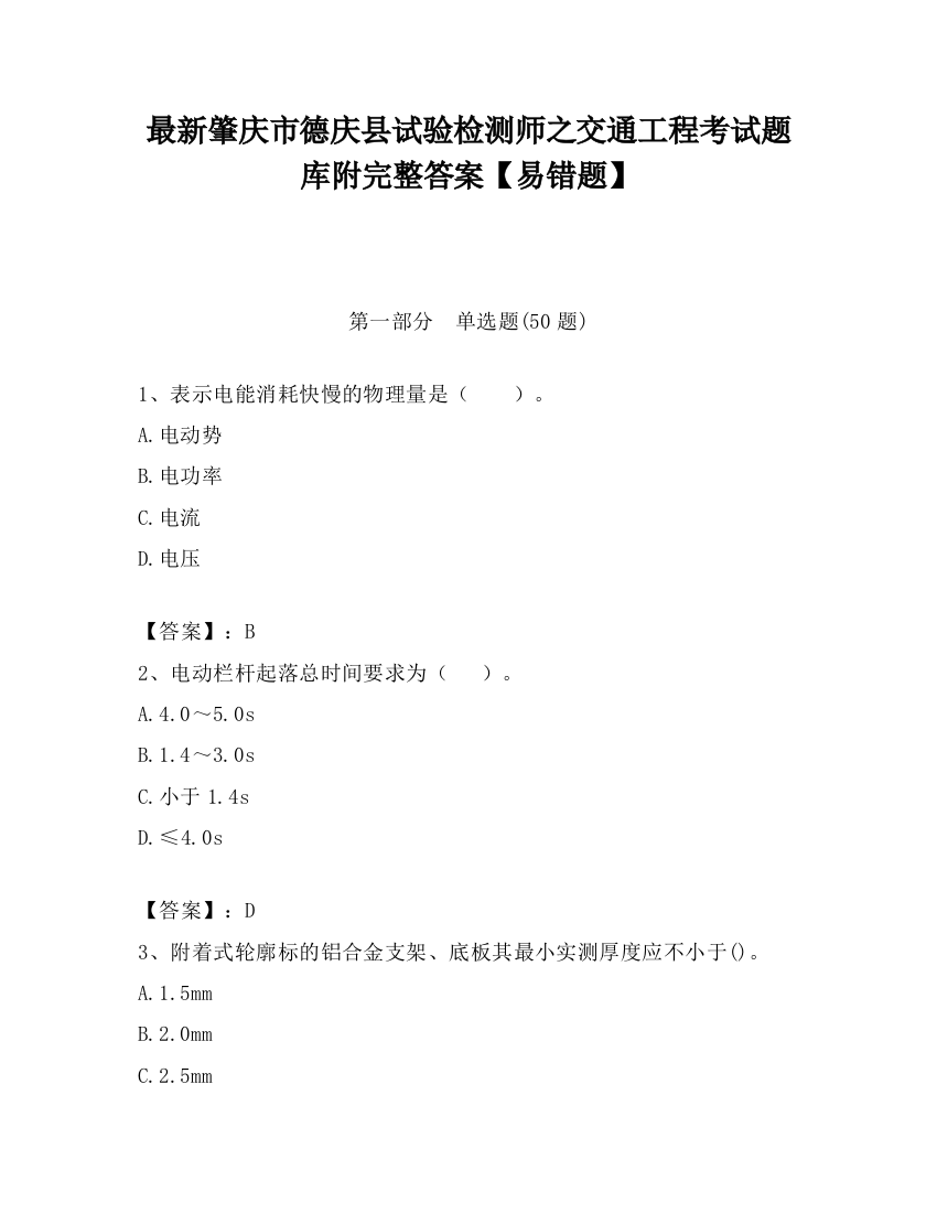 最新肇庆市德庆县试验检测师之交通工程考试题库附完整答案【易错题】