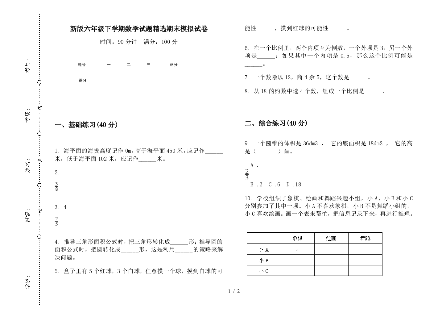 新版六年级下学期数学试题精选期末模拟试卷