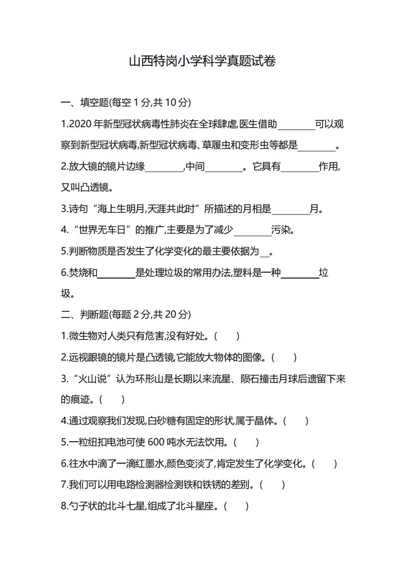 山西特岗小学科学真题试卷