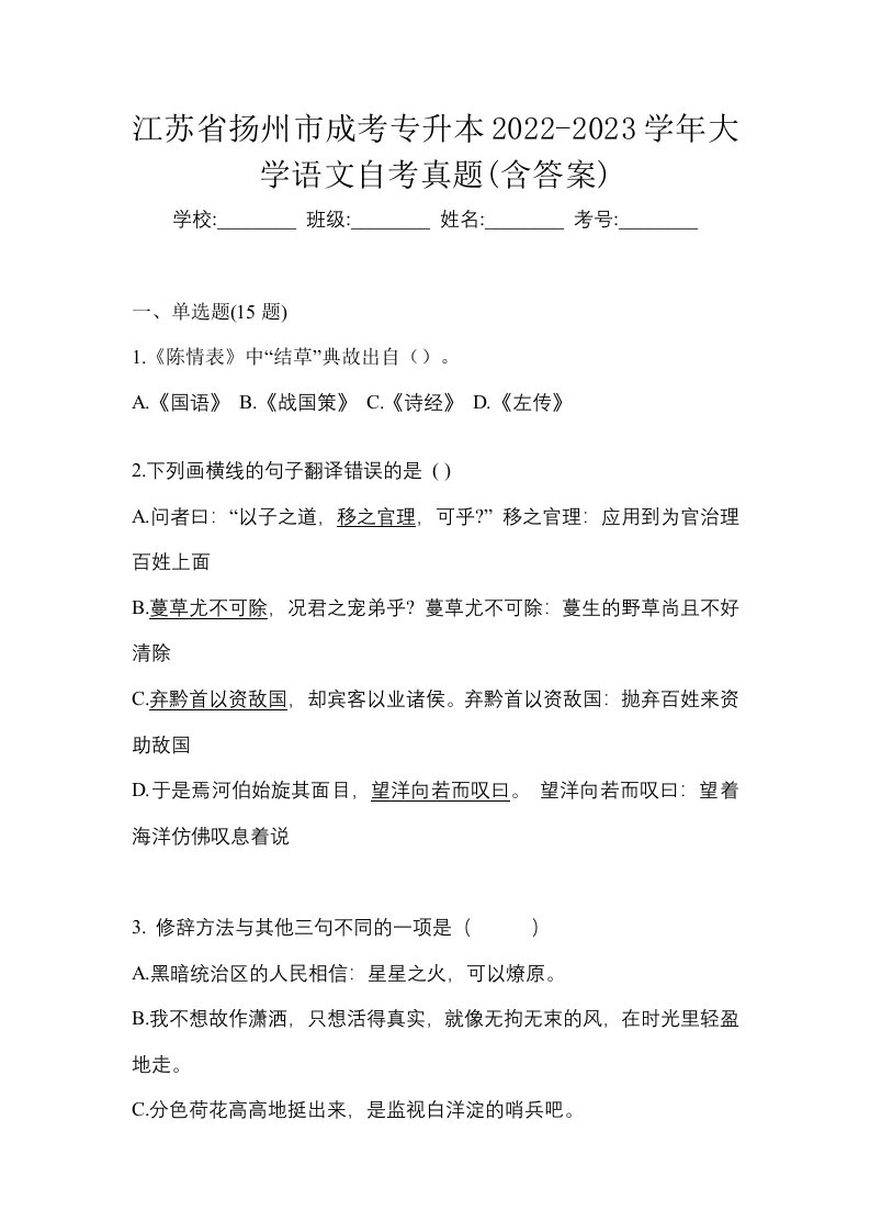 江苏省扬州市成考专升本2022-2023学年大学语文自考真题含答案