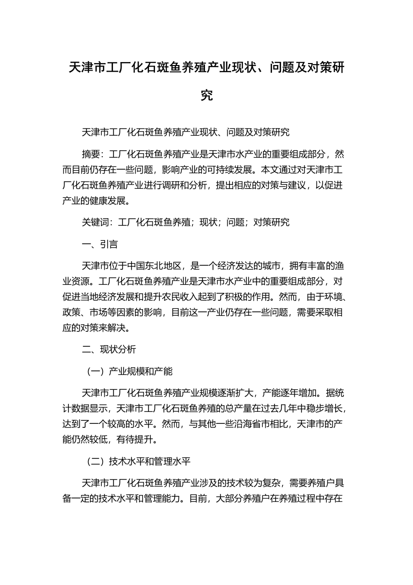 天津市工厂化石斑鱼养殖产业现状、问题及对策研究