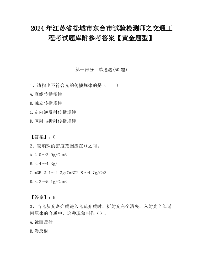 2024年江苏省盐城市东台市试验检测师之交通工程考试题库附参考答案【黄金题型】