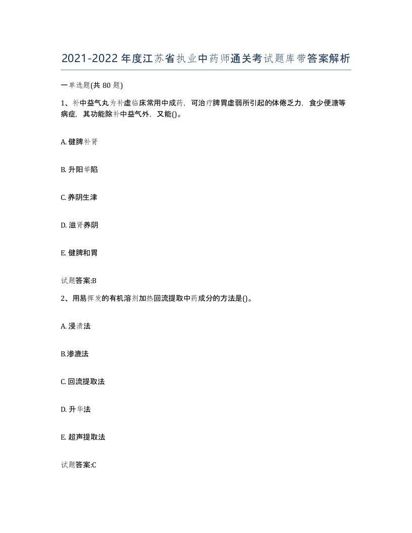 20212022年度江苏省执业中药师通关考试题库带答案解析