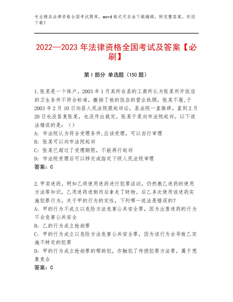 最新法律资格全国考试最新题库带答案（夺分金卷）