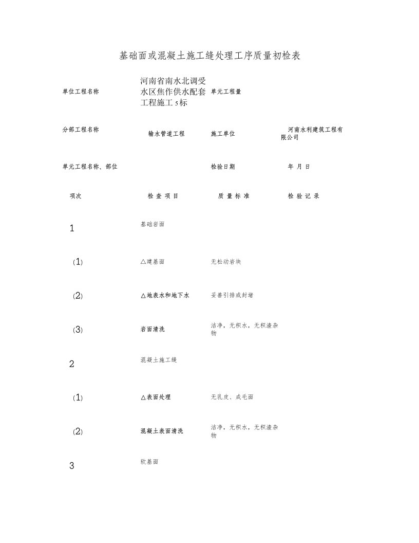 水利工程混凝土施工全套工序三检表