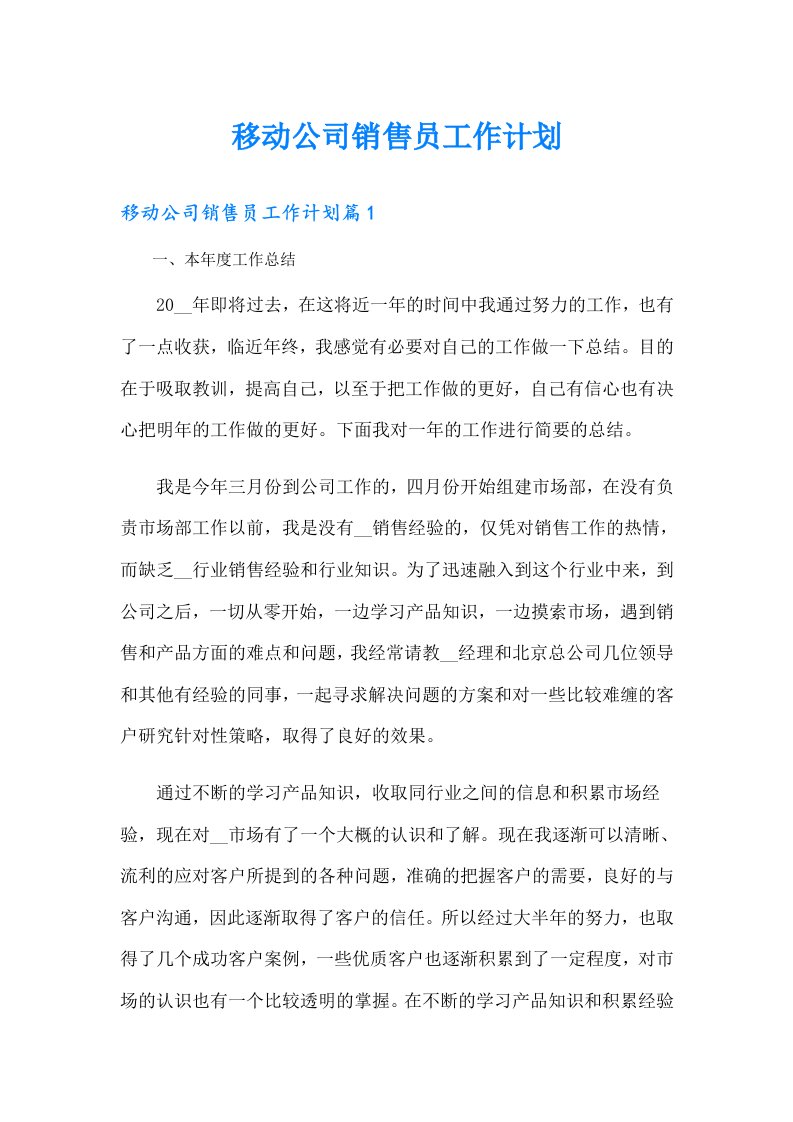 移动公司销售员工作计划