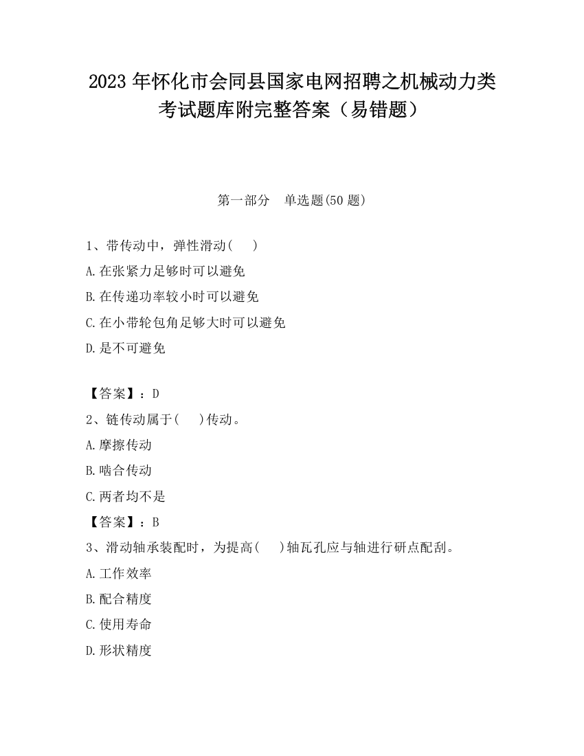 2023年怀化市会同县国家电网招聘之机械动力类考试题库附完整答案（易错题）