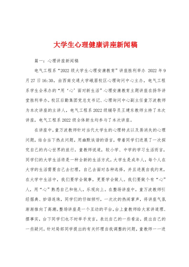 大学生心理健康讲座新闻稿