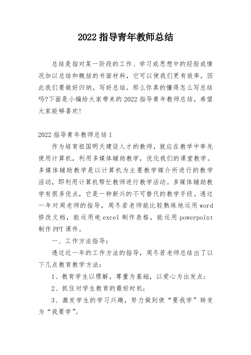 2022指导青年教师总结