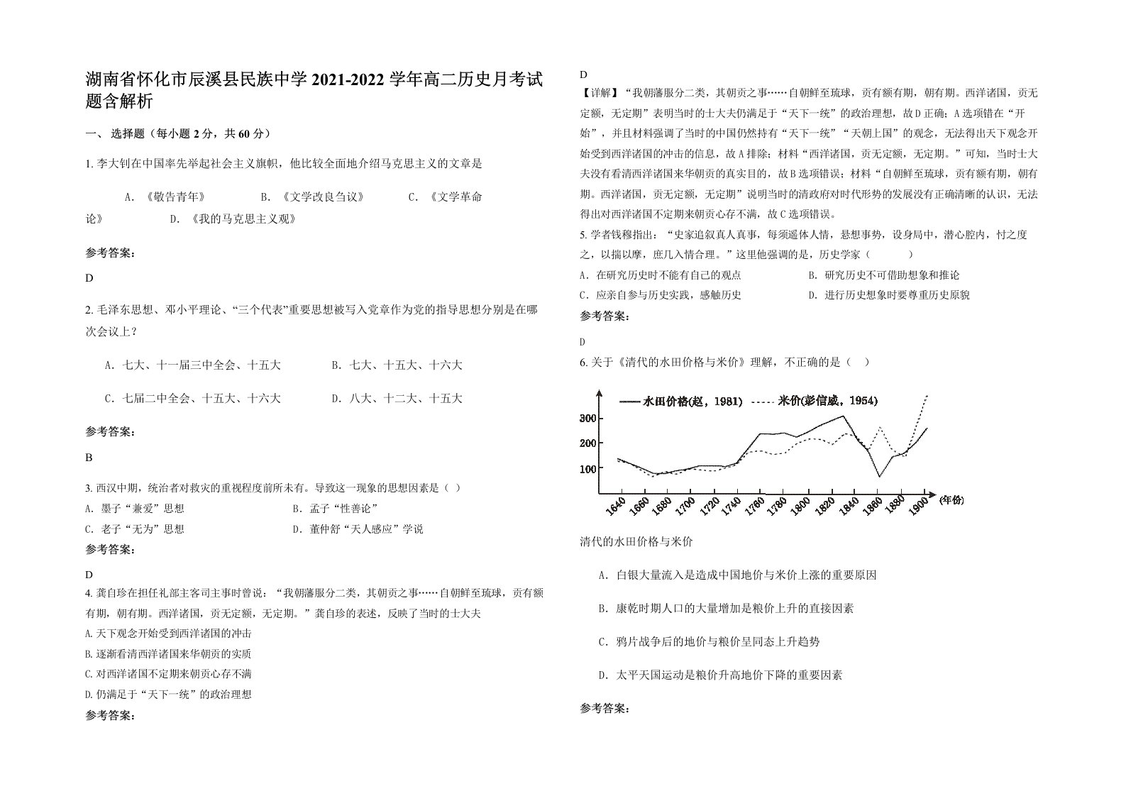 湖南省怀化市辰溪县民族中学2021-2022学年高二历史月考试题含解析