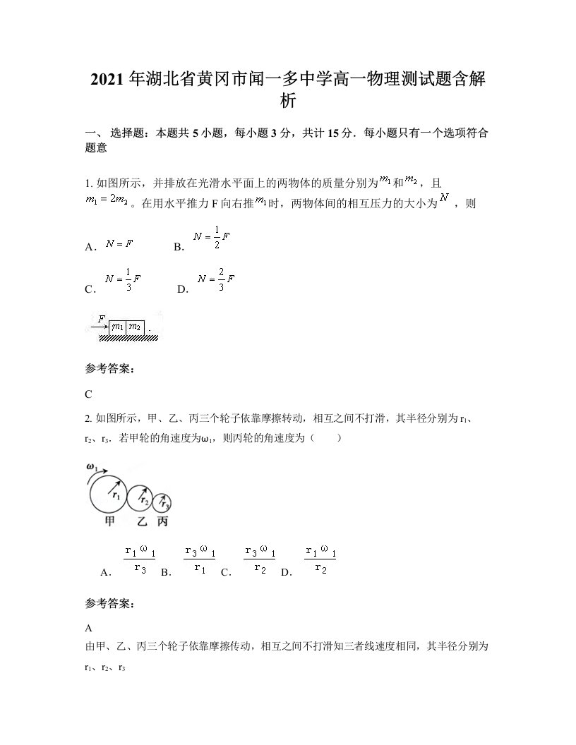 2021年湖北省黄冈市闻一多中学高一物理测试题含解析