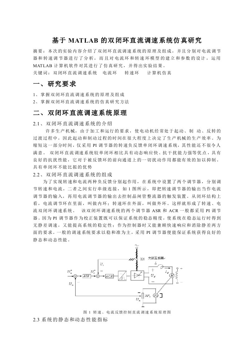 基于MATLAB的双闭环直流调速系统仿真研究