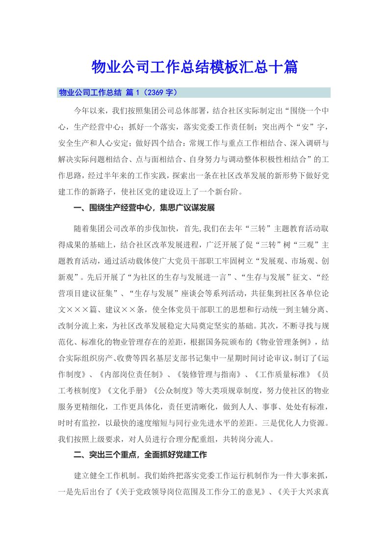 物业公司工作总结模板汇总十篇