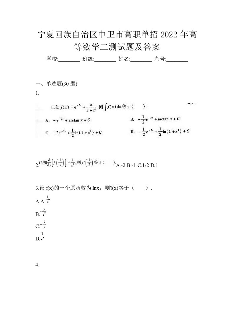 宁夏回族自治区中卫市高职单招2022年高等数学二测试题及答案