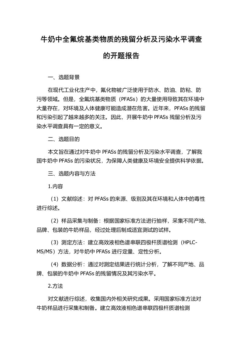 牛奶中全氟烷基类物质的残留分析及污染水平调查的开题报告