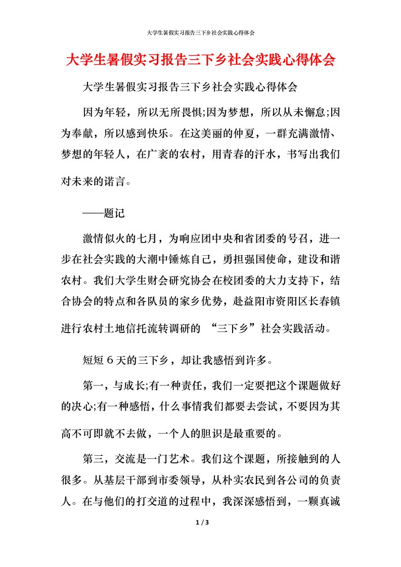 大学生暑假实习报告三下乡社会实践心得体会