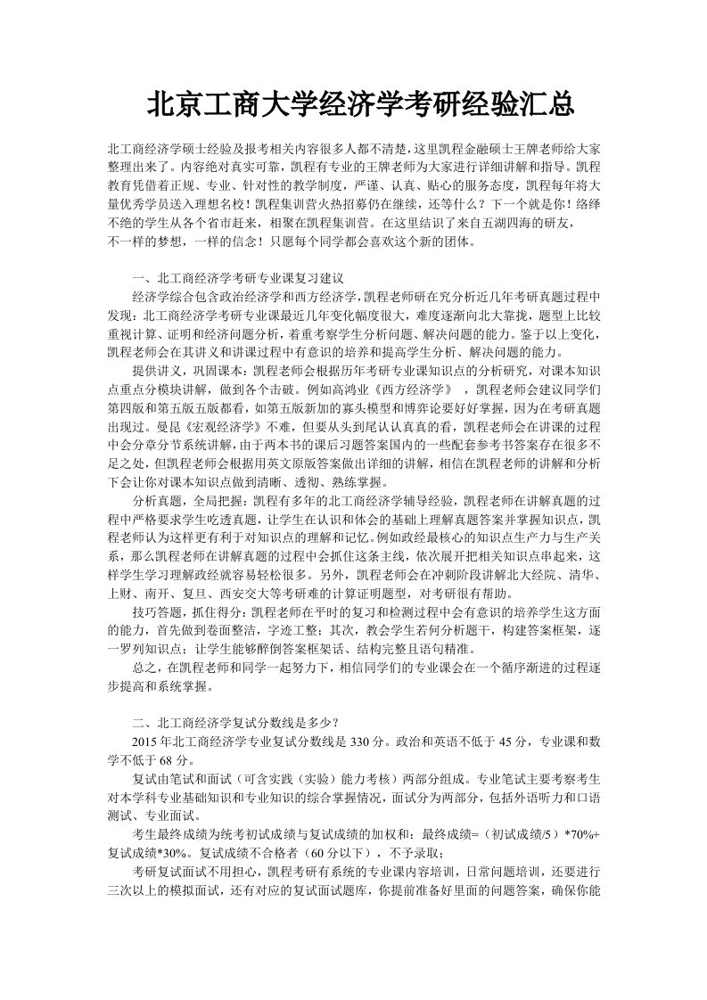 北京工商大学经济学考研经验汇总