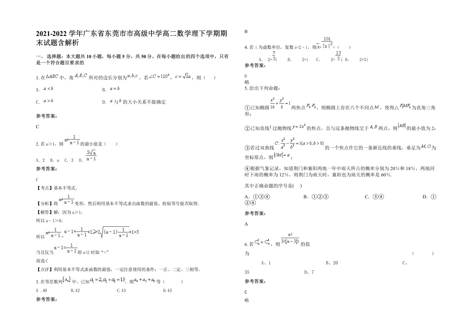 2021-2022学年广东省东莞市市高级中学高二数学理下学期期末试题含解析