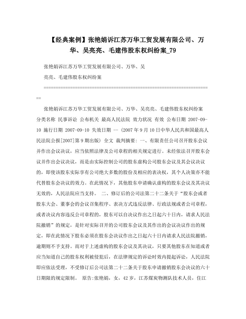 【经典案例】张艳娟诉江苏万华工贸发展有限公司、万华、吴亮亮、毛建伟股东权纠纷案_79