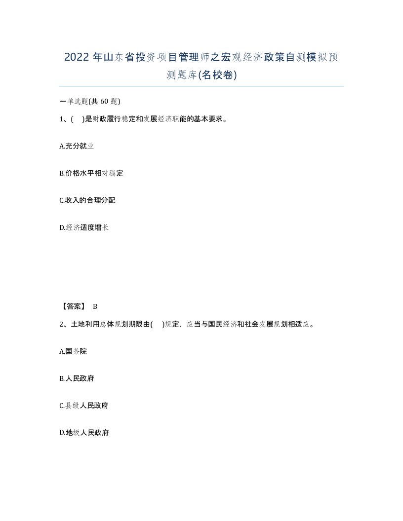 2022年山东省投资项目管理师之宏观经济政策自测模拟预测题库名校卷