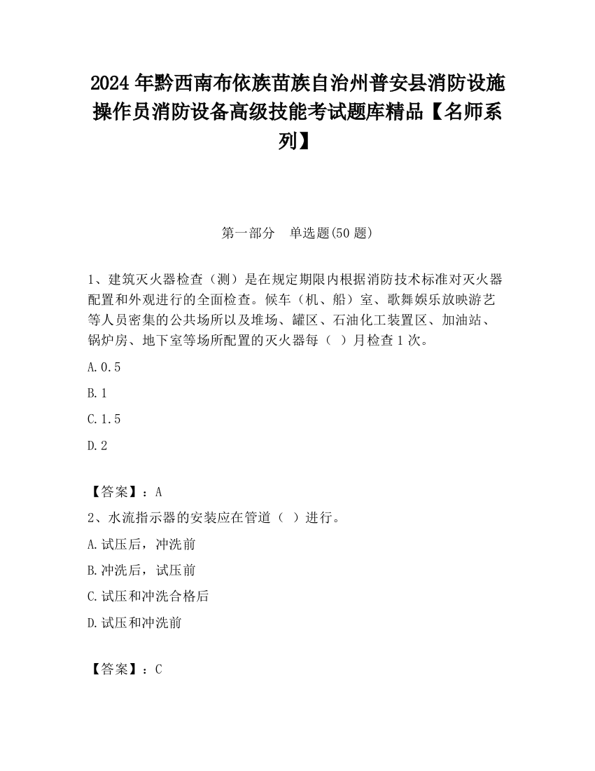 2024年黔西南布依族苗族自治州普安县消防设施操作员消防设备高级技能考试题库精品【名师系列】