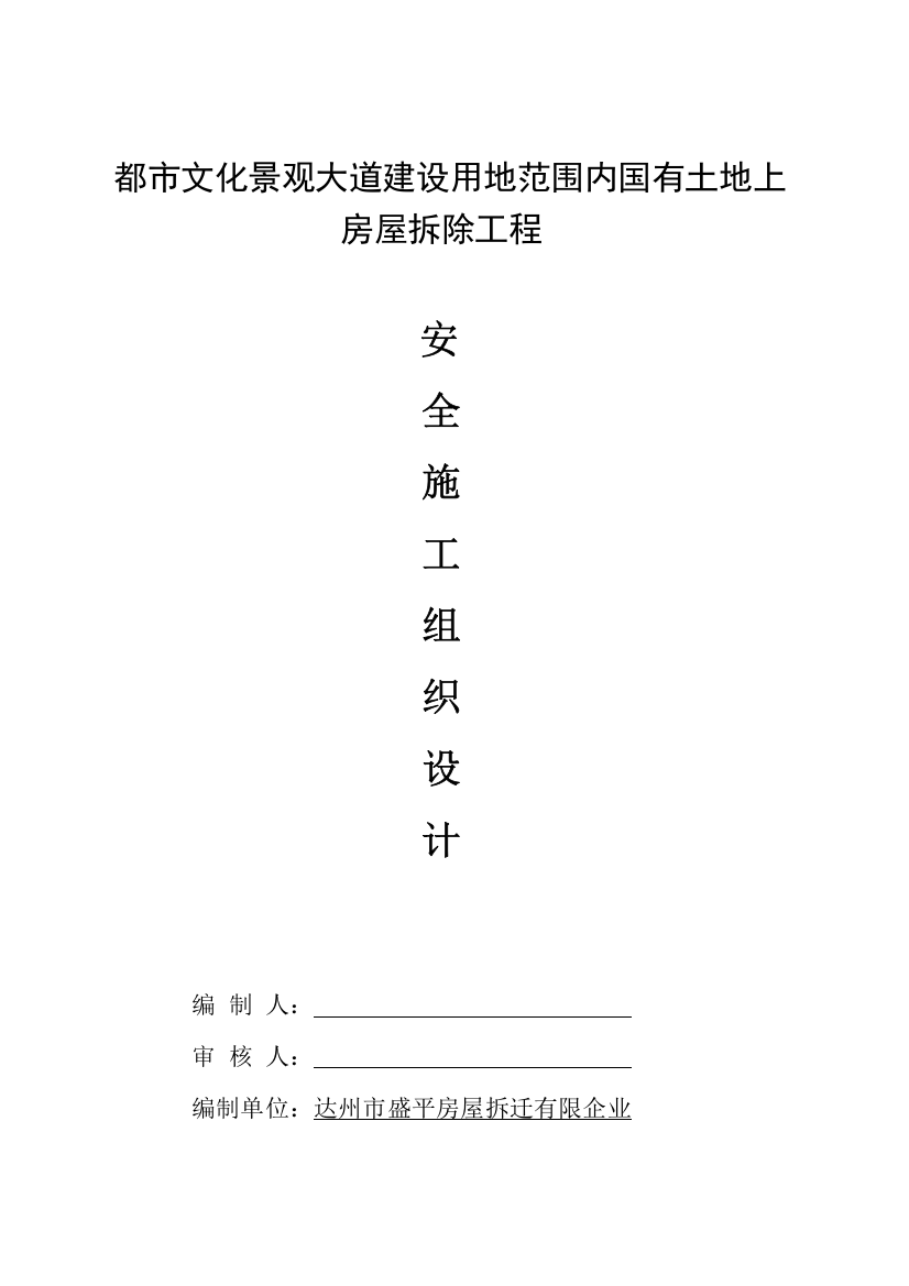 城市文化景的观大道建设用地范围内国有土地上房屋拆除工程安全施工组织设计