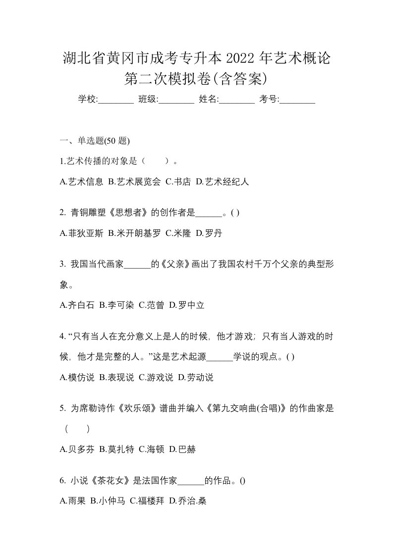 湖北省黄冈市成考专升本2022年艺术概论第二次模拟卷含答案