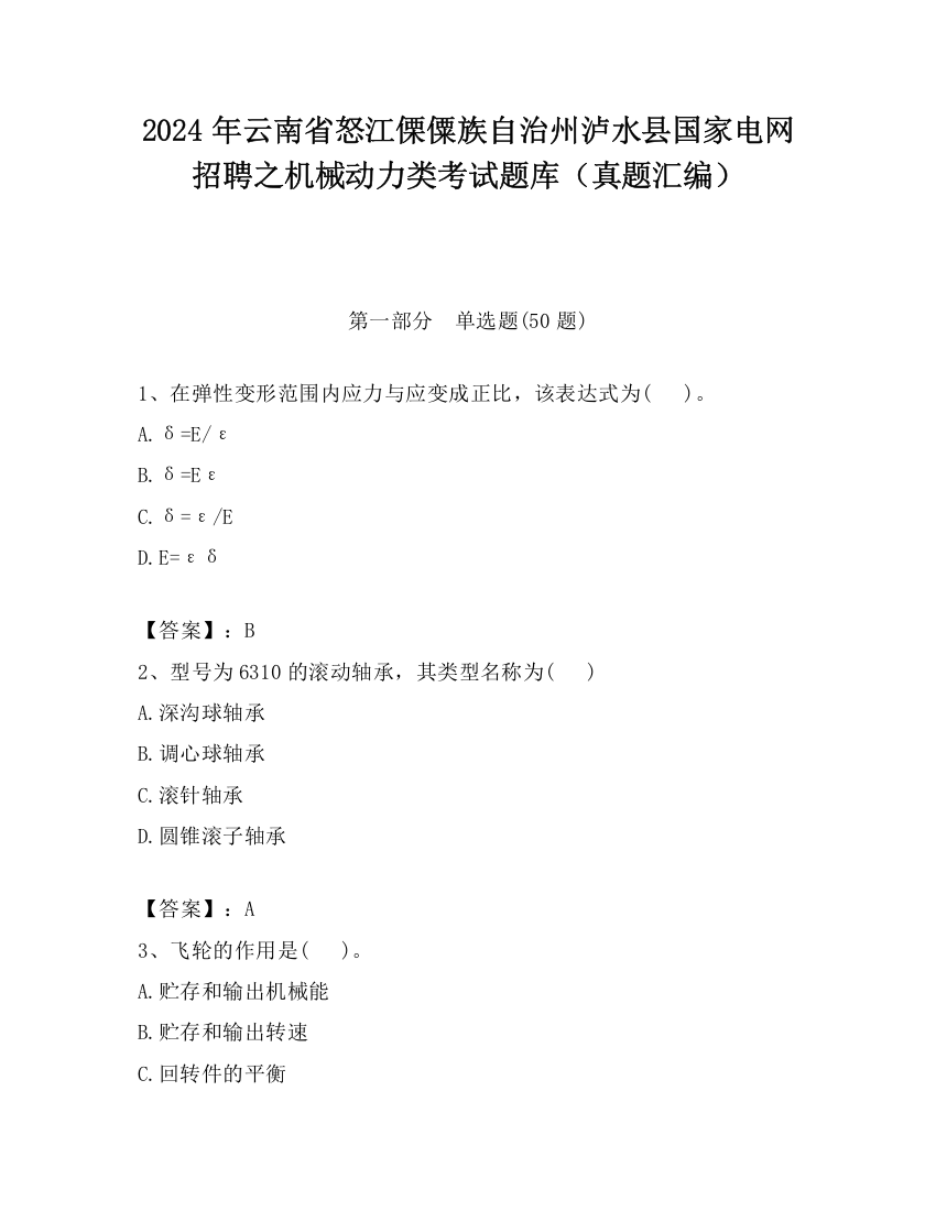 2024年云南省怒江傈僳族自治州泸水县国家电网招聘之机械动力类考试题库（真题汇编）